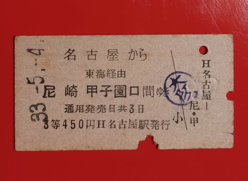 国鉄・硬券乗車券【名古屋から尼崎 甲子園口間ゆき・３等、額面450円】昭和33.5.4付け●入鋏済・使用済み