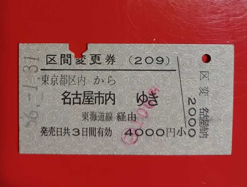 硬券●区間変更券【東京都区内から名古屋市内ゆき・東京駅発行】国鉄時代のS56.1.31付け●入鋏なし