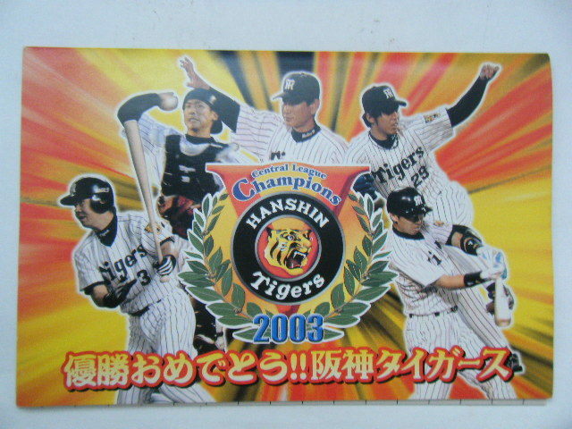 2003年阪神タイガース優勝記念絵葉書（10枚セット）