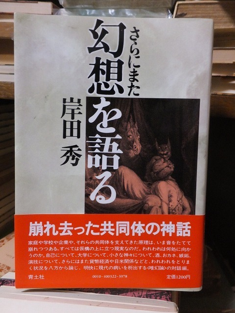 さらにまた　幻想を語る　　　　　　　　　　　　　岸田　秀