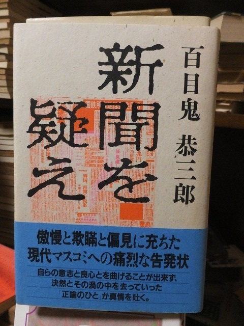 新聞を疑え　　　　　　　百目鬼恭三郎