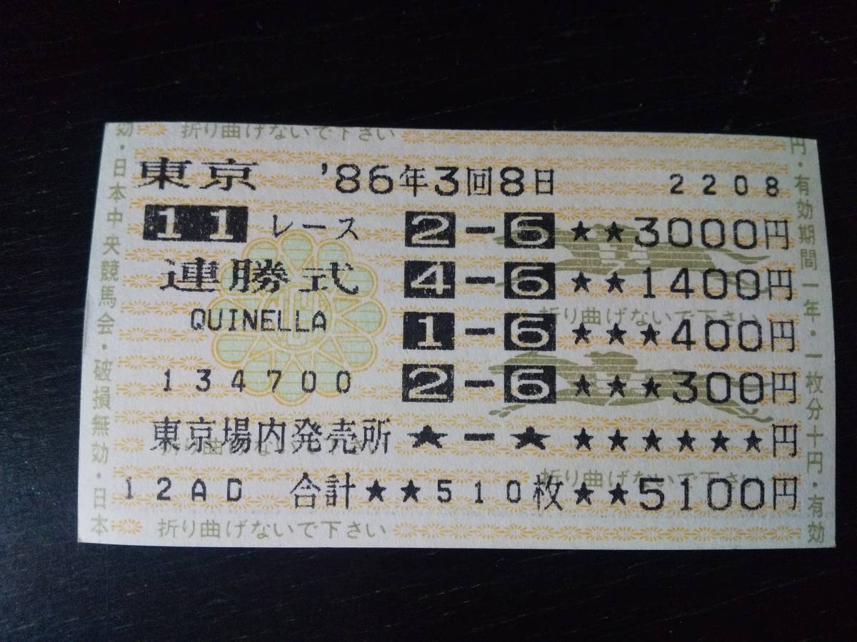 1986年 エプソムカップ はずれ連勝式馬券 　現地　タカラスチール