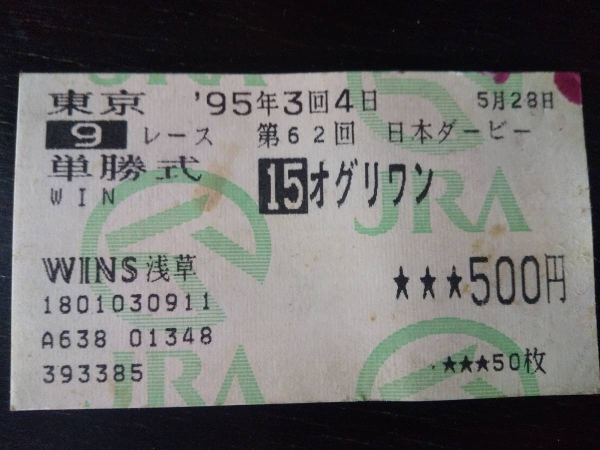1995年 日本ダービー はずれ単勝馬券 『オグリワン』　場外　状態悪い
