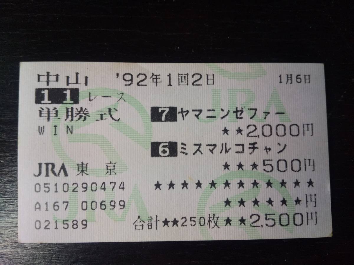 1992年 サンライズS はずれ単勝馬券 『ヤマニンゼファー&ミスマルコチャン』　他場　珍名