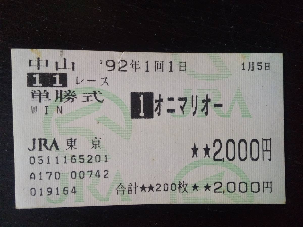 1992年 金杯(中山) はずれ単勝馬券 『オニマリオー』　他場　小破れあり