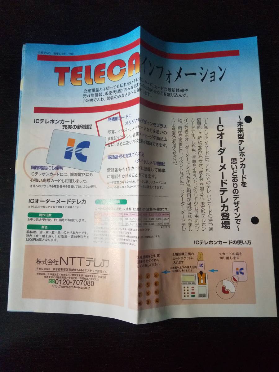 『TELECAインフォメーション』　(公衆でんわ 272号付録) 2000年　