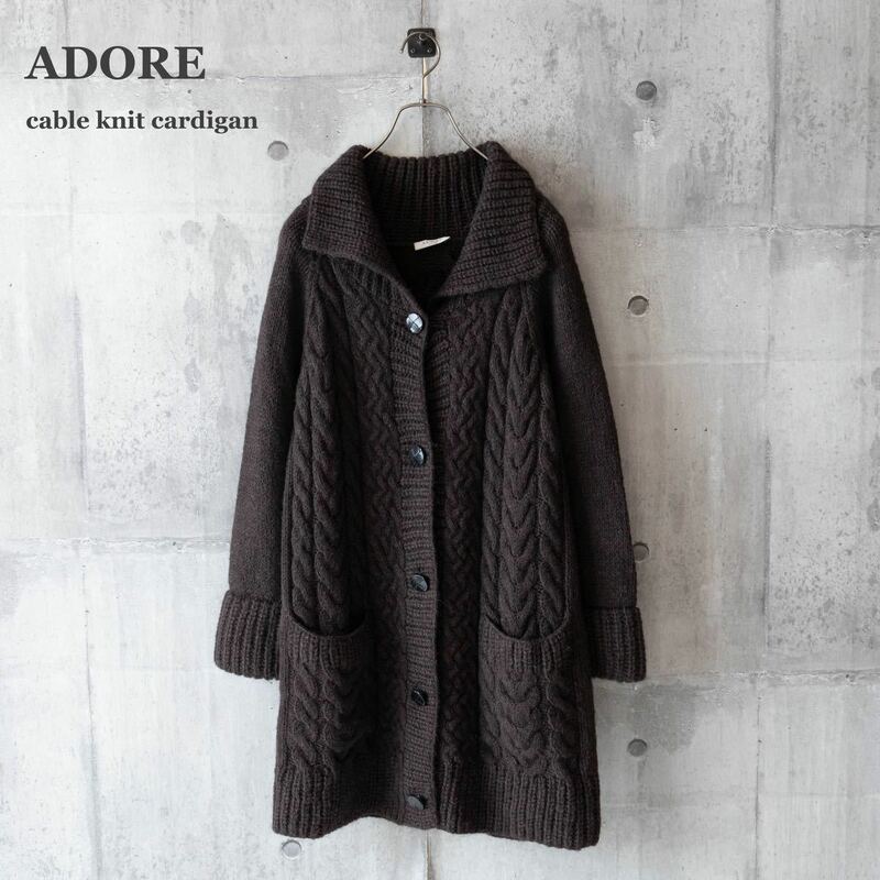 【ADORE】アドーア　ロングカーディガン　ケーブルニット　アルパカ混　ブラウン　Mサイズ