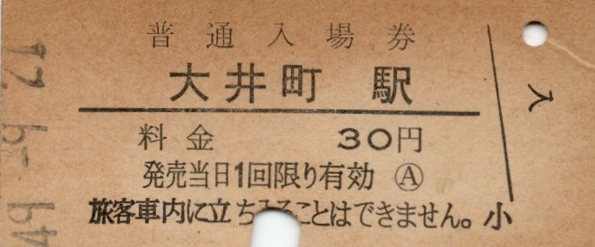 ★国鉄・京浜東北線・大井町駅 入場券（30円）♪昭和49年9月21日♪入鋏済★