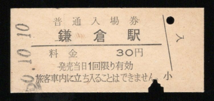 ★国鉄・横須賀線・鎌倉駅 入場券（30円）♪昭和50年10月10日♪入鋏済★