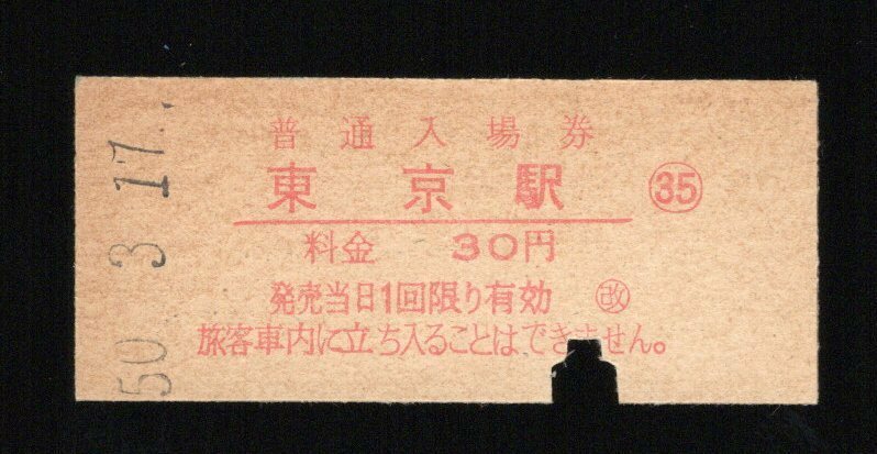 ★国鉄・東海道新幹線・東京駅 入場券（30円）・改札内赤刷♪昭和50年3月17日♪入鋏済★