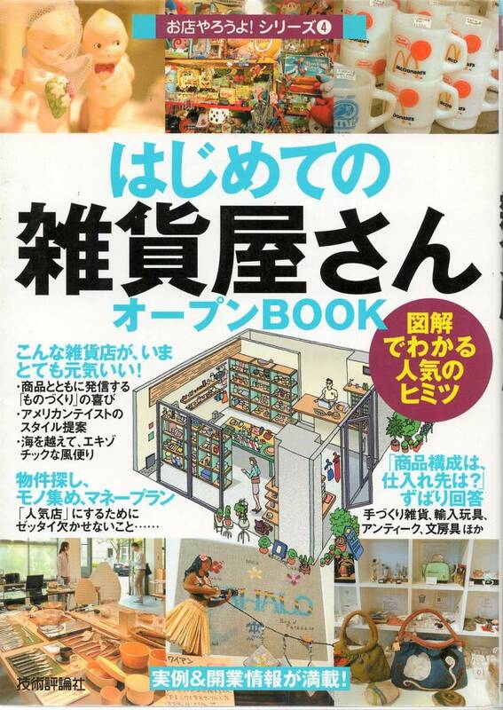 【本】「はじめての雑貨屋さん オープンBOOK」技術評論社　【開業、起業】