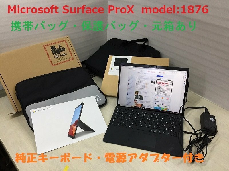 ■Microsoft Surface ProX　model:1876(JQG00012)　Microsoft SQ1 3.0Ghz / RAM 8GB / SSD128GB /純正キーボード電源付き/元箱あり【C0602