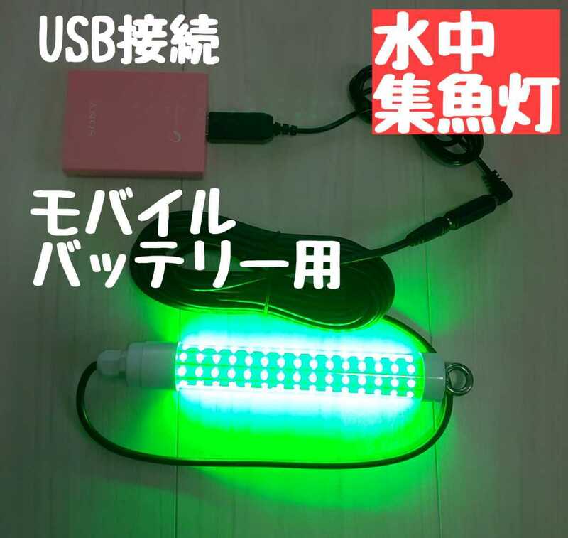 LED USB水中集魚灯 充電式 夜釣り 投光器 アウトドア タチウオ　アジング　エギング　トリックサビキ　イカ　タコ　