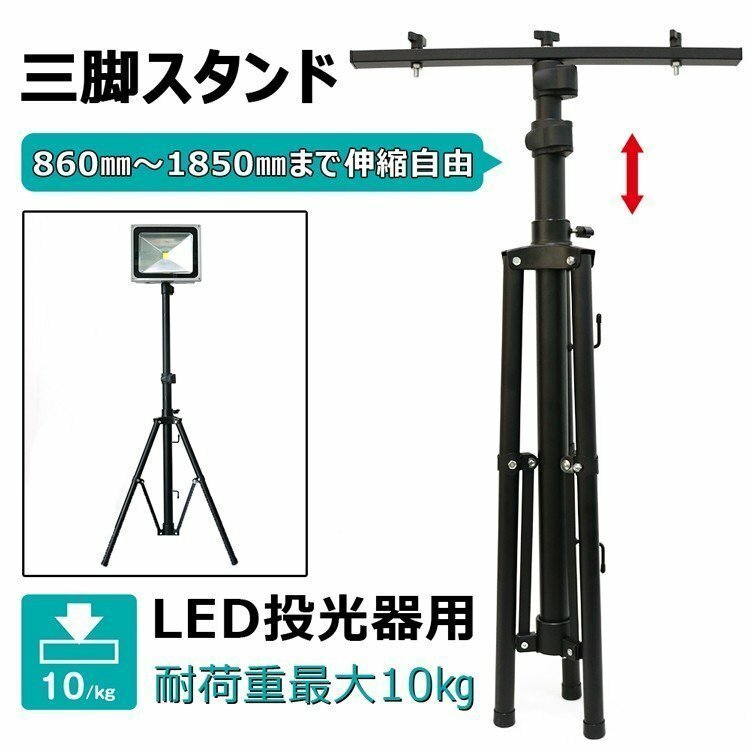 LED投光器用 スタンド 三脚スタンド 作業灯 アウトドア 高さ調節可 折り畳み可能 MAX3灯対応 屋外用 防水 JD-002A