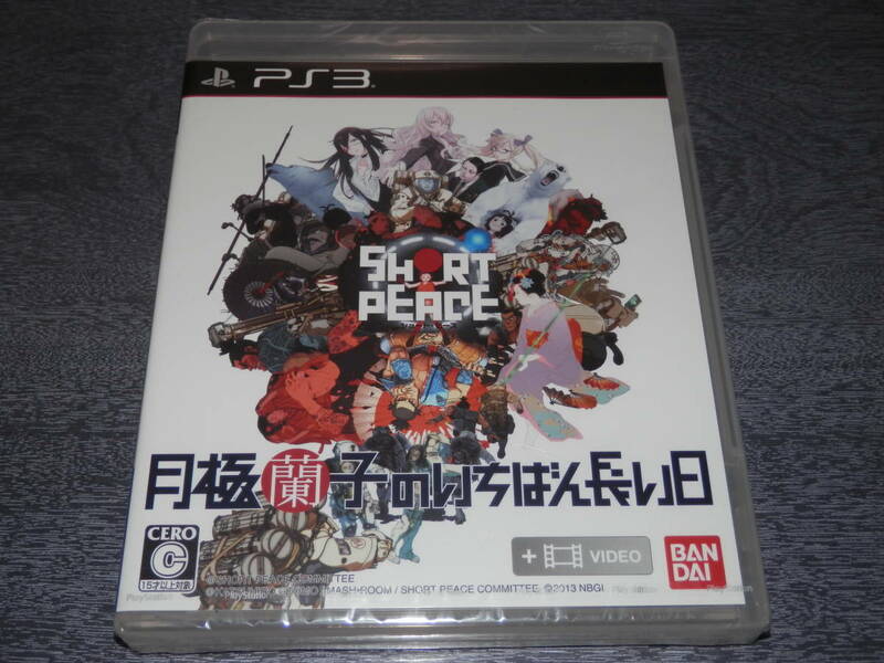 ★PS3 未開封　SHORT PEACE 月極蘭子のいちばん長い日　送料無料　 ショートピース　劇場用短編 九十九 火要鎮 GAMBO 武器よさらば 4作収録