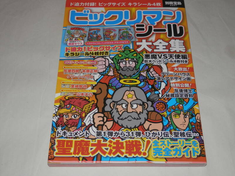 ★ビックリマンシール大全集　ビッグサイズ キラシール 4枚付属 (未開封)　悪魔 VS 天使　30周年記念本 2015年発刊　ストーリー完全ガイド