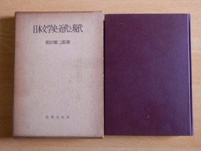 日本文学史・近代と現代 和田繁二郎 著 1963年（昭和38年）第2刷 法律文化社