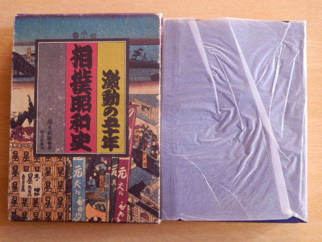 相撲昭和史 激動の五十年 高永武敏 著 1975年（昭和50年）初版 恒文社