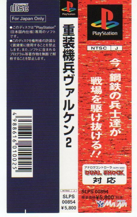 PS◆重装機兵ヴァルケン2 帯のみ