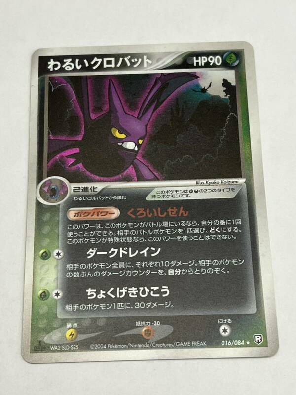 ポケモンカード わるいクロバット　016/084 、店頭買取品、多少の劣化あり、管理No.2140