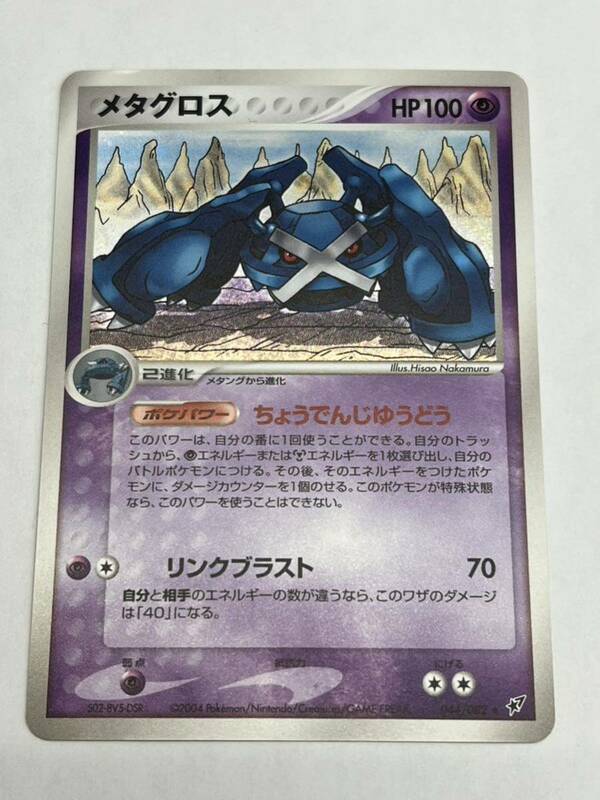 ポケモンカード メタグロス　044/082 店頭買取品、多少の劣化あり、管理No.2144