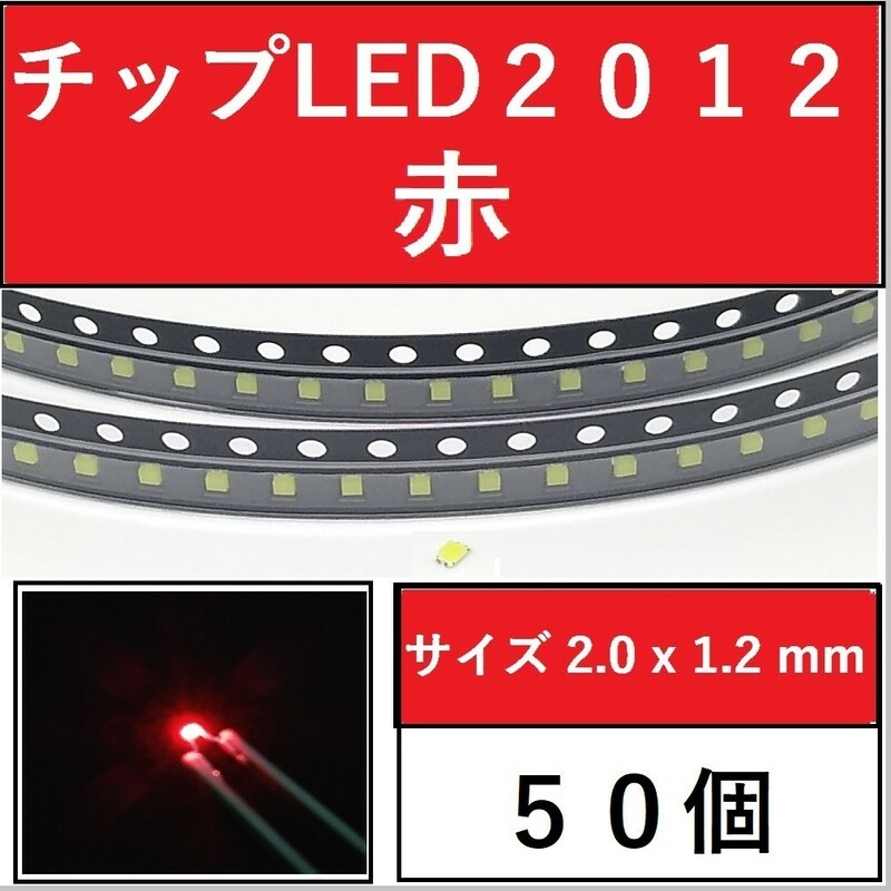 送料無料 2012 (インチ表記0805) チップLED 50個 赤 レッド E111