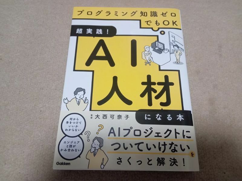 超実践！ AI人材になる本　中古