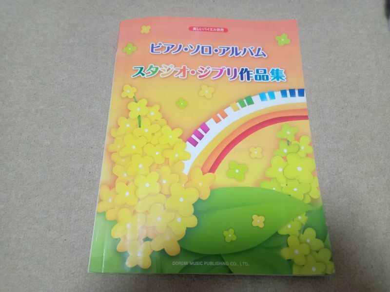 ピアノ・ソロ・アルバム スタジオ・ジブリ作品集 楽譜　中古