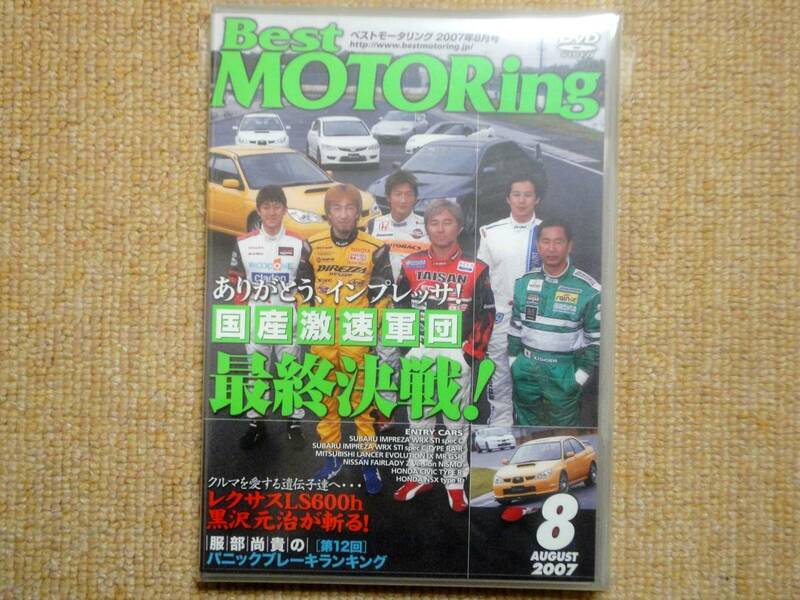 ★送料無料★美品★Best MOTORing☆ベストモータリング★2007年8月★ありがとうインプレッサ★国産激速軍団最終決戦★レクサスLS600★DVD★