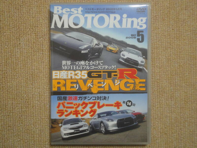 ★送料無料★美品★Best MOTORing☆ベストモータリング★2008年5月★R35GT-RがMOTEGIフルコースアタック宿敵ガヤルドに一矢報いたか★DVD★