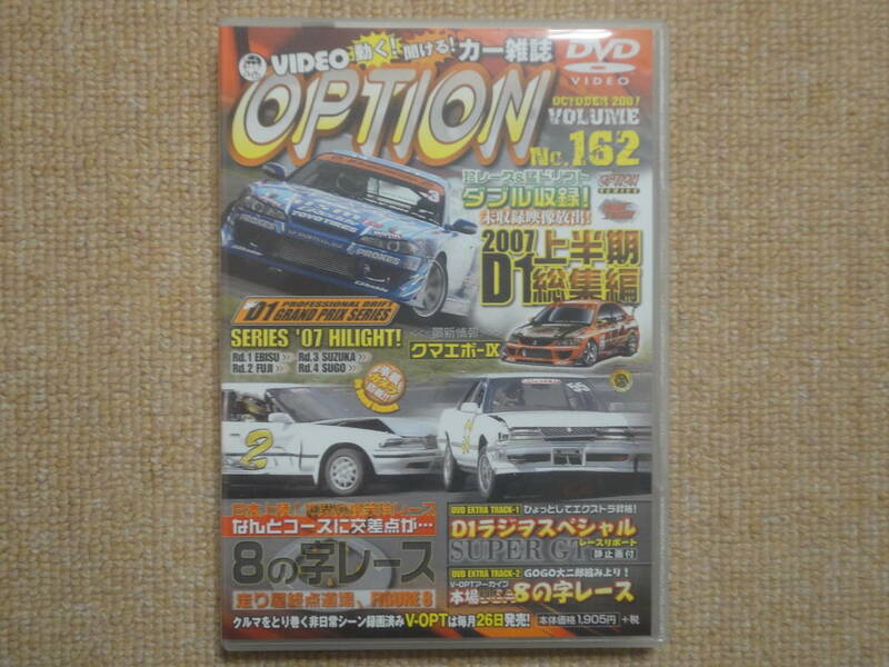 ★送料無料★美品★OPTION☆オプション★Vol.162★2007年10月号★2007 D1上半期総集編★8の字レース★DVD★