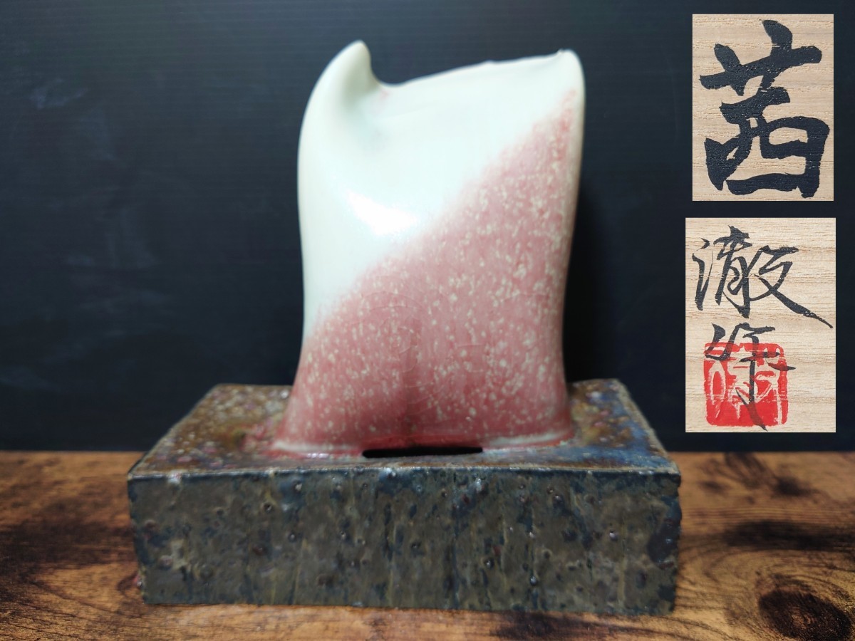 【宇野徹】「茜」オブジェ 共箱 現代作家 陶芸家 置物 