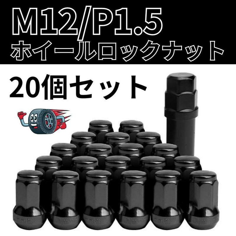 20個セット ホイール ナット ロックナット ブラック 黒 M12P1.5