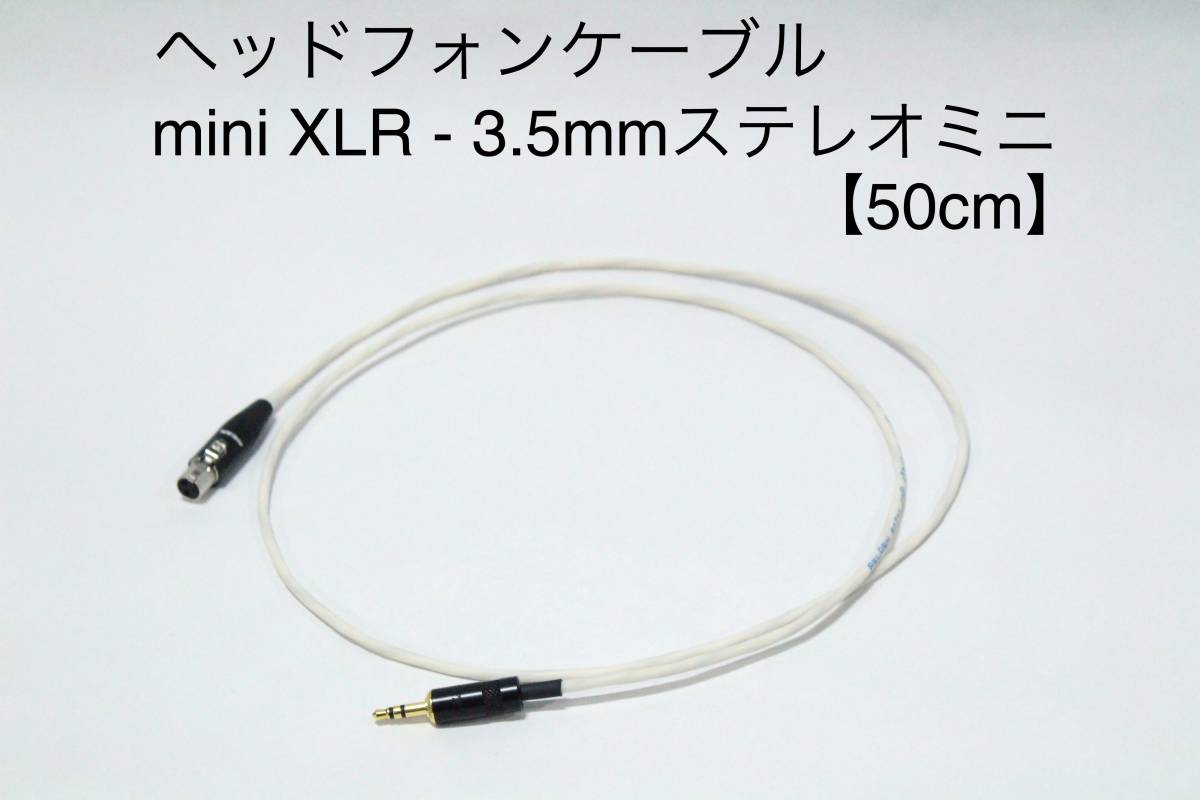 BELDEN 82761 ヘッドフォンケーブル 【 3.5mmステレオミニ-ミニXLR 50cm 】AKG Studio MKⅡシリーズ/K702/Q701に対応 送料無料