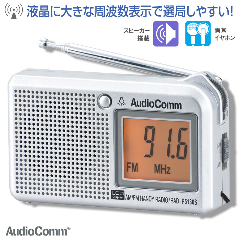 ラジオ AudioComm 液晶表示ハンディーラジオ ワイドFM ポケット 携帯 コンパクト RAD-P5130S-S 07-8676 オーム電機
