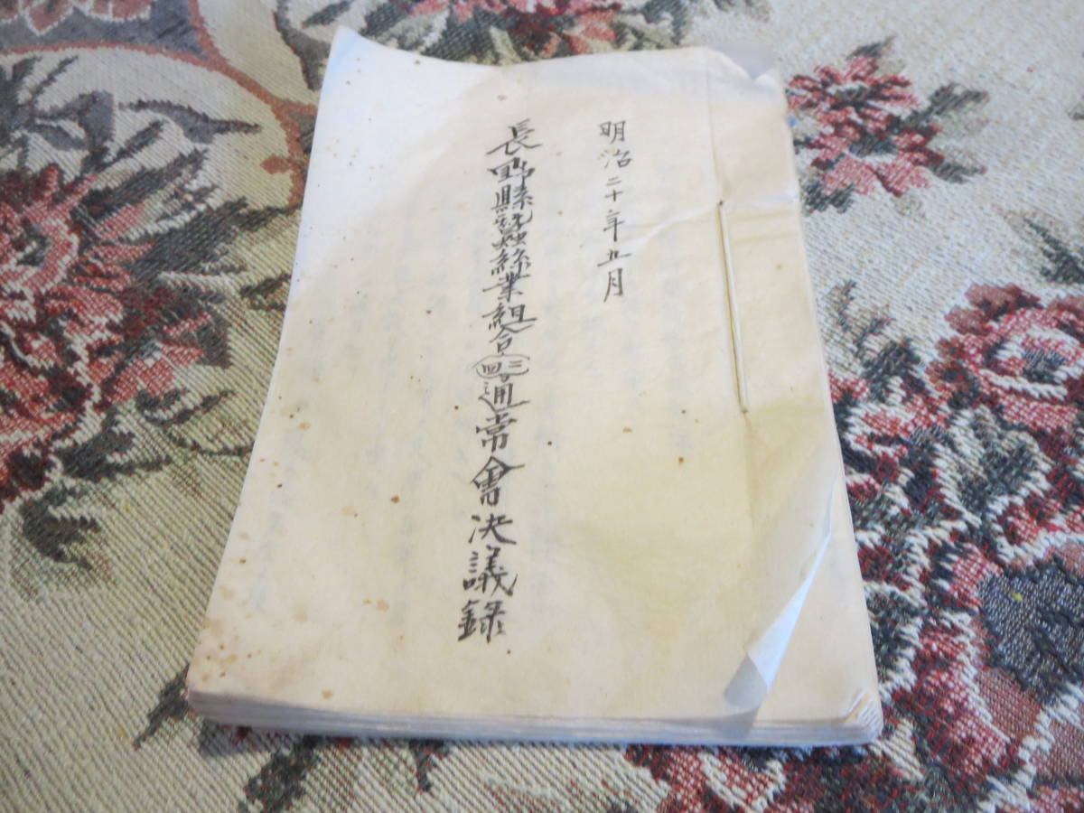 古文書　長野県蚕絲業組合通常会決議録　明治２０年　養蚕関連