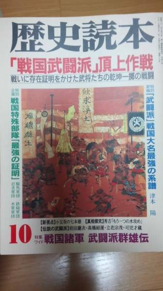 歴史読本 「戦国武闘派」頂上作戦　古本