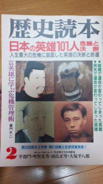 歴史読本 日本の英雄１０１人 危機と決断　古本