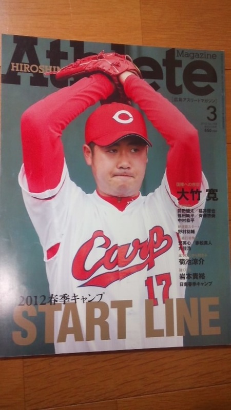 広島アスリートマガジン　2012年3月号　№109　大竹寛　菊池涼介　岩本貴裕　広島東洋カープ　サンフレッチェ広島