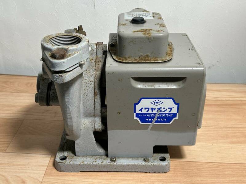  ☆FA123【中古現状品】鋳鉄製渦巻ポンプ 岩谷電機製作所 イワヤポンプ 40CT604 　 400W 3相200V 60Hz　0323