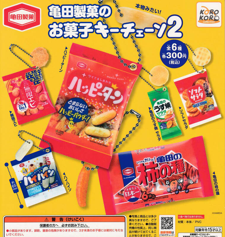 即決★ガチャ 亀田製菓のお菓子キーチェーン2 全6種セット