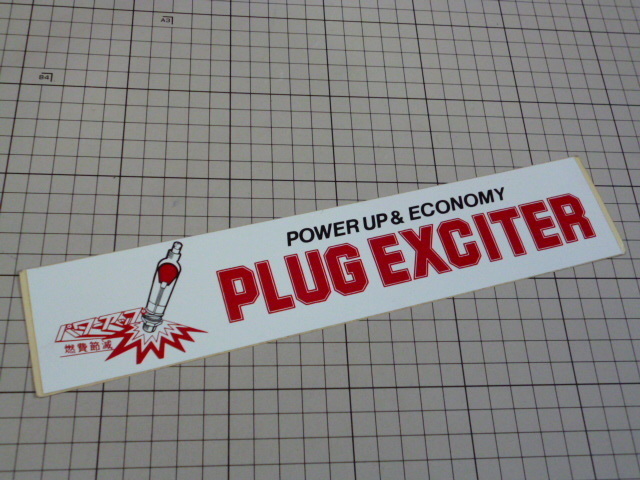 正規品 PLUG EXCITER ステッカー 当時物 です(265×55mm) プラグ エキサイター