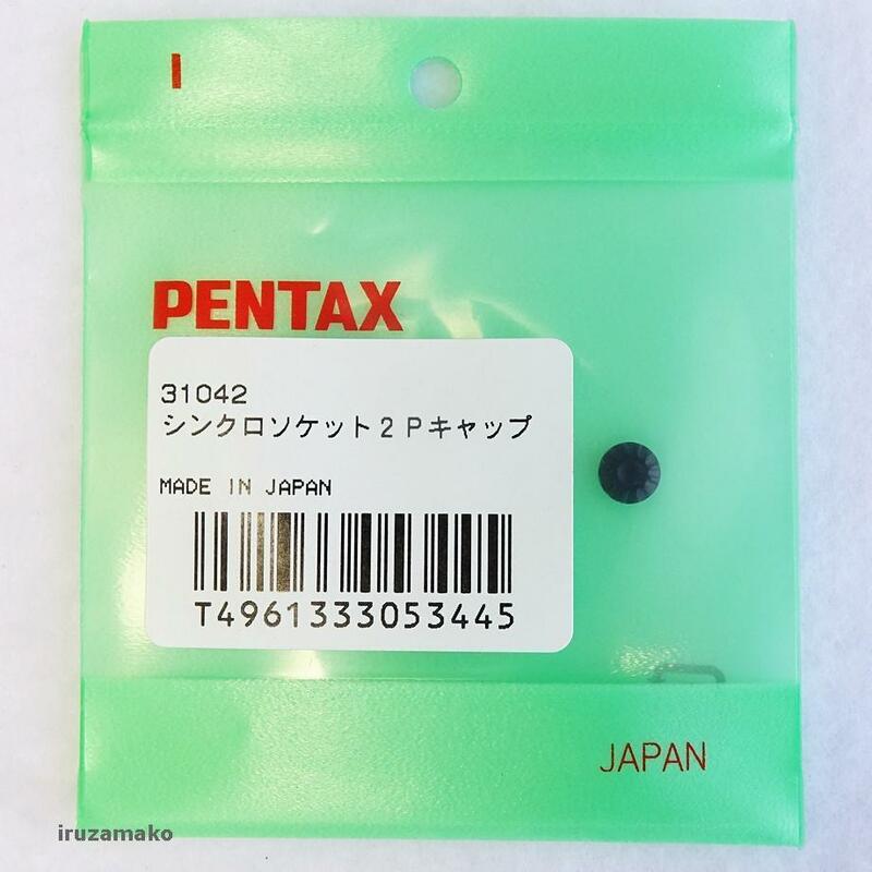 新品未使用品◇PENTAX◇ペンタックス "MZ-S用" シンクロソケットZPキャップ