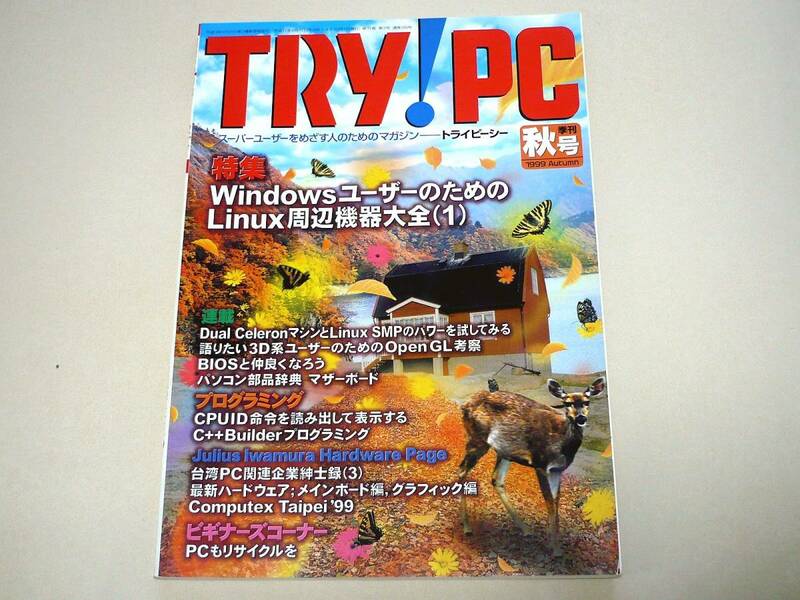 ●TRY!PC(トライピーシー)1999年秋号★CQ出版社●