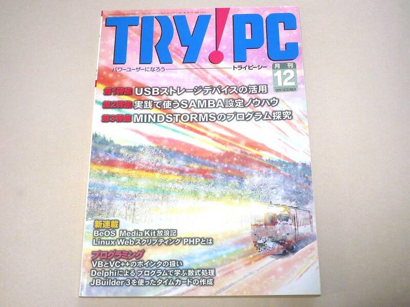 ●TRY!PC(トライピーシー)1999年12月号★CQ出版社●
