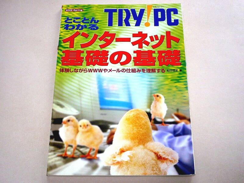 ●TRY!PC(トライピーシー)2002年春号★CQ出版社●