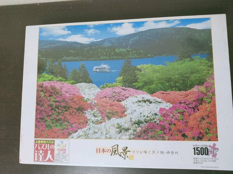 日本の風景 ツツジ咲く芦ノ湖　神奈川県　 1500ピース エポック社 ジグソーパズル 新品未開封未組立品 レア