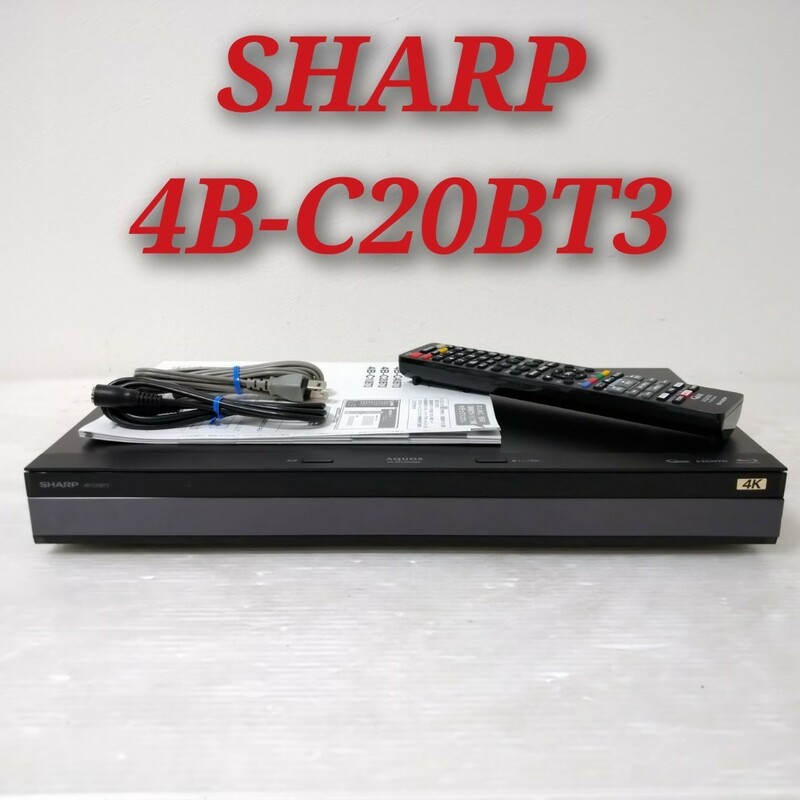 SHARP 4B-C20BT3 AQUOS 4Kレコーダー シャープ アクオス 4K放送 ブルーレイレコーダー 2TB