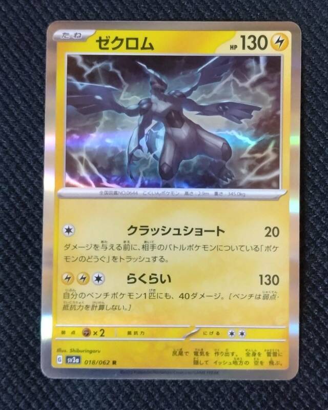 【美品】ポケモンカード　ゼクロム