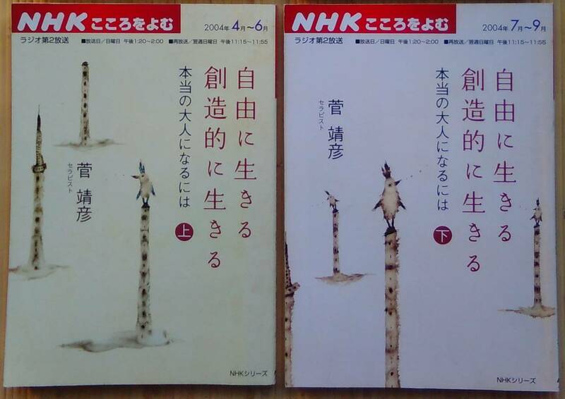 菅靖彦（著） 『NHKこころをよむ 自由に生きる創造的に生きる 本当の大人になるには』上下揃 400円～